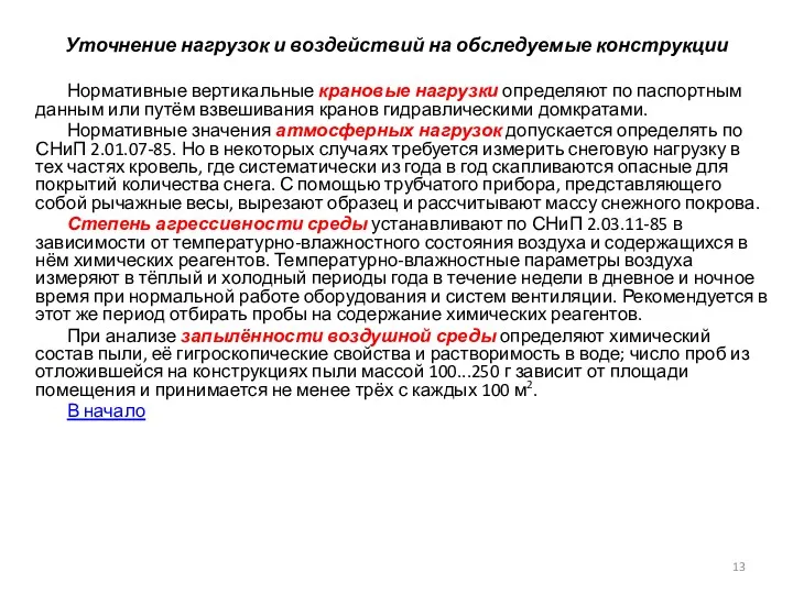 Уточнение нагрузок и воздействий на обследуемые конструкции Нормативные вертикальные крановые