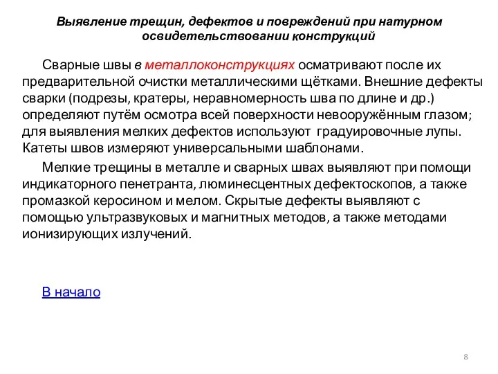 Выявление трещин, дефектов и повреждений при натурном освидетельствовании конструкций Сварные