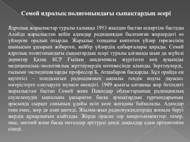 Семей ядролық полигонындағы сынақтардың әсері Ядролық жарылыстар туралы халыққа 1953