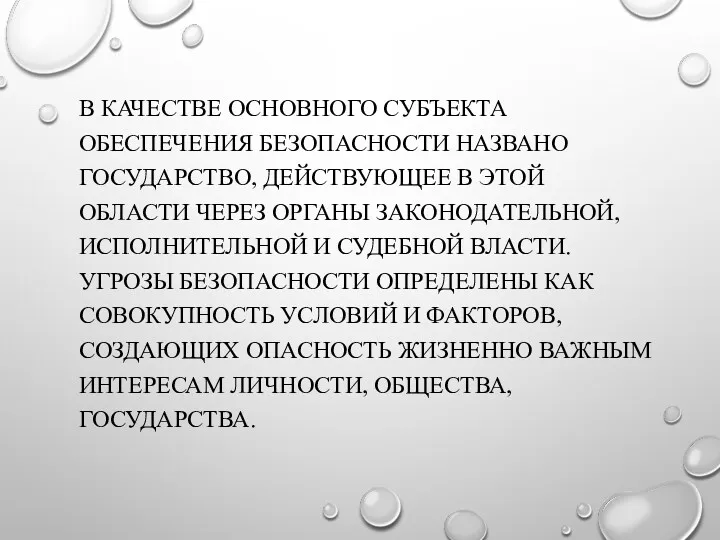 В КАЧЕСТВЕ ОСНОВНОГО СУБЪЕКТА ОБЕСПЕЧЕНИЯ БЕЗОПАСНОСТИ НАЗВАНО ГОСУДАРСТВО, ДЕЙСТВУЮЩЕЕ В