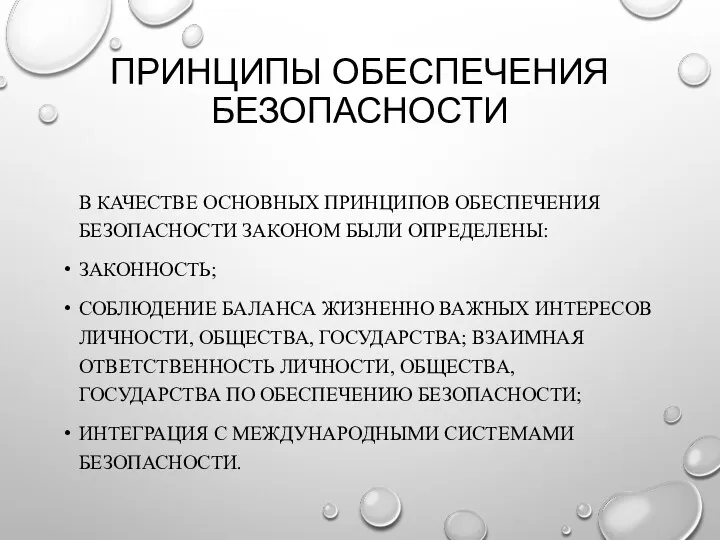 ПРИНЦИПЫ ОБЕСПЕЧЕНИЯ БЕЗОПАСНОСТИ В КАЧЕСТВЕ ОСНОВНЫХ ПРИНЦИПОВ ОБЕСПЕЧЕНИЯ БЕЗОПАСНОСТИ ЗАКОНОМ