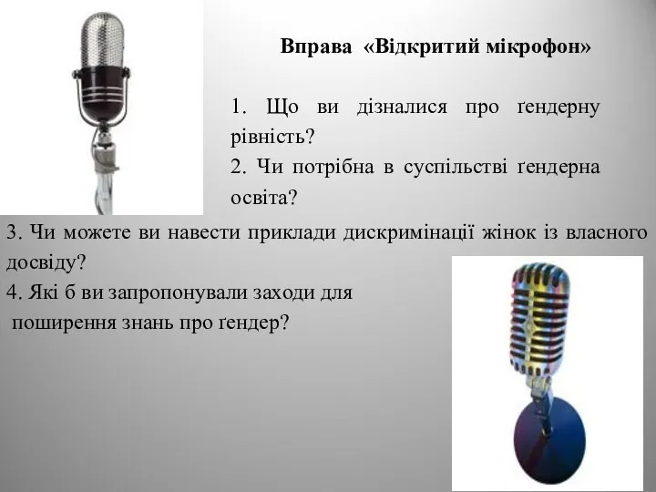 Вправа «Відкритий мікрофон» 1. Що ви дізналися про ґендерну рівність?