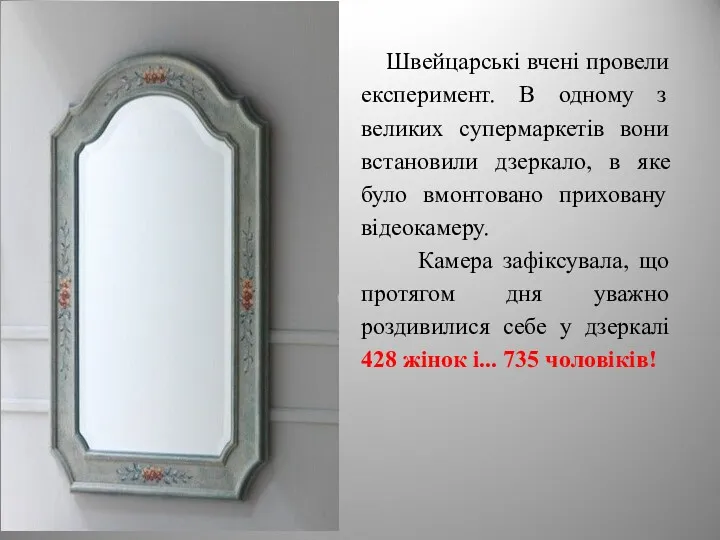 Швейцарські вчені провели експеримент. В одному з великих супермаркетів вони