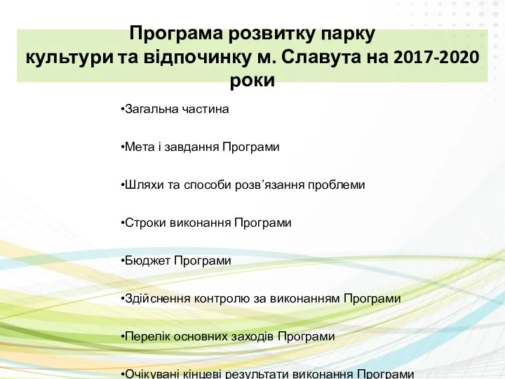 Програма розвитку парку культури та відпочинку м. Славута на 2017-2020