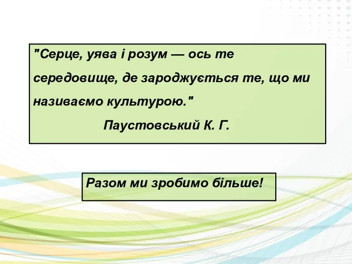 "Серце, уява і розум — ось те середовище, де зароджується