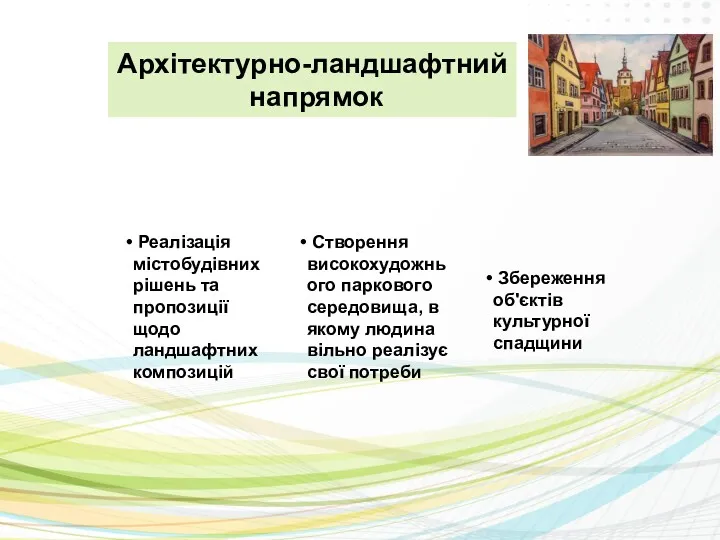 Архітектурно-ландшафтний напрямок Реалізація містобудівних рішень та пропозиції щодо ландшафтних композицій