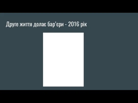 Друге життя долає бар’єри - 2016 рік