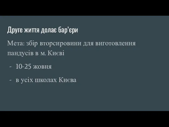 Друге життя долає бар’єри Мета: збір вторсировини для виготовлення пандусів