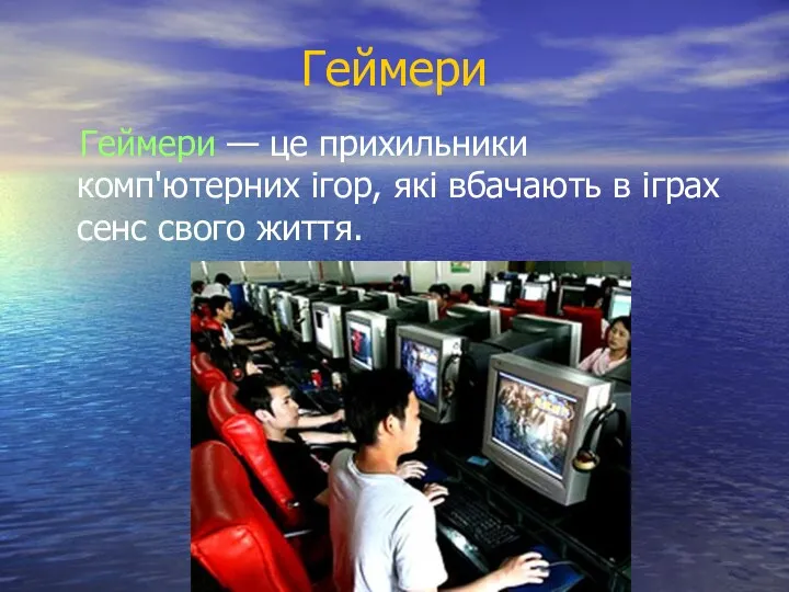 Геймери Геймери — це прихильники комп'ютерних ігор, які вбачають в іграх сенс свого життя.