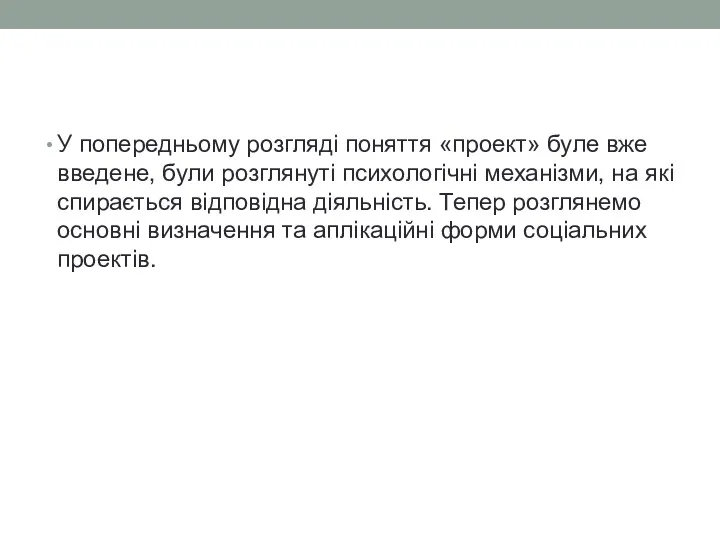 У попередньому розгляді поняття «проект» буле вже введене, були розглянуті