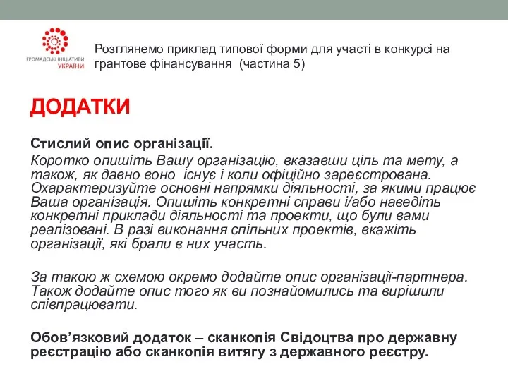 ДОДАТКИ Стислий опис організації. Коротко опишіть Вашу організацію, вказавши ціль