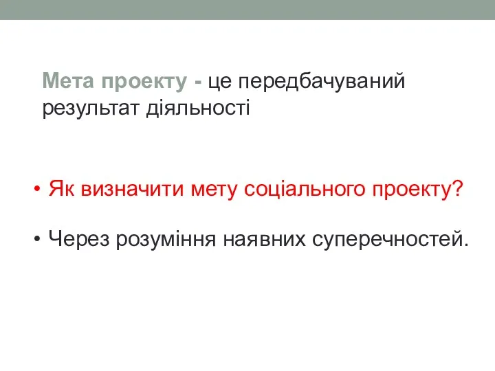 Як визначити мету соціального проекту? Через розуміння наявних суперечностей. Мета проекту - це передбачуваний результат діяльності