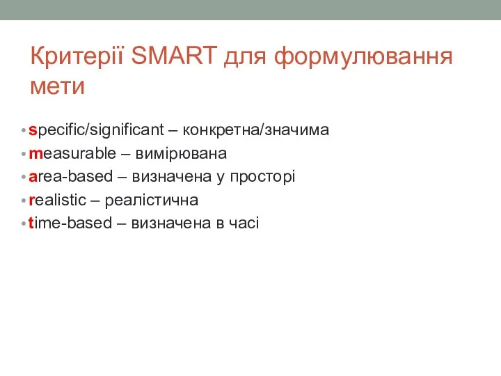 Критерії SMART для формулювання мети specific/significant – конкретна/значима measurable –