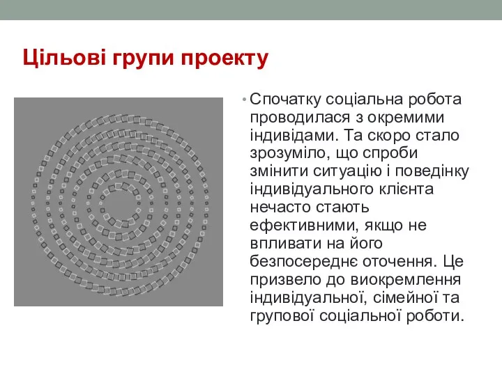 Цільові групи проекту Спочатку соціальна робота проводилася з окремими індивідами.