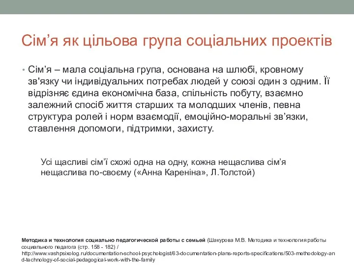 Сім’я як цільова група соціальних проектів Сім’я – мала соціальна