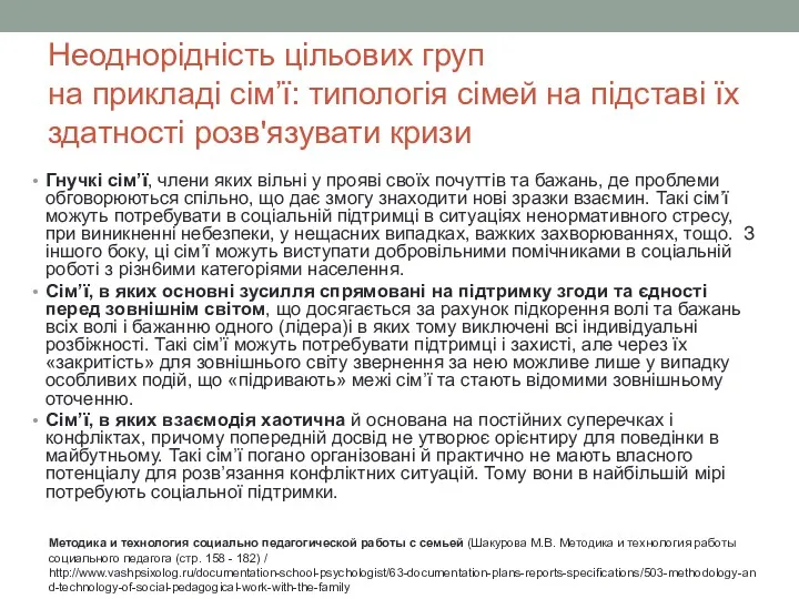 Неоднорідність цільових груп на прикладі сім’ї: типологія сімей на підставі