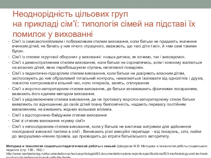 Неоднорідність цільових груп на прикладі сім’ї: типологія сімей на підставі