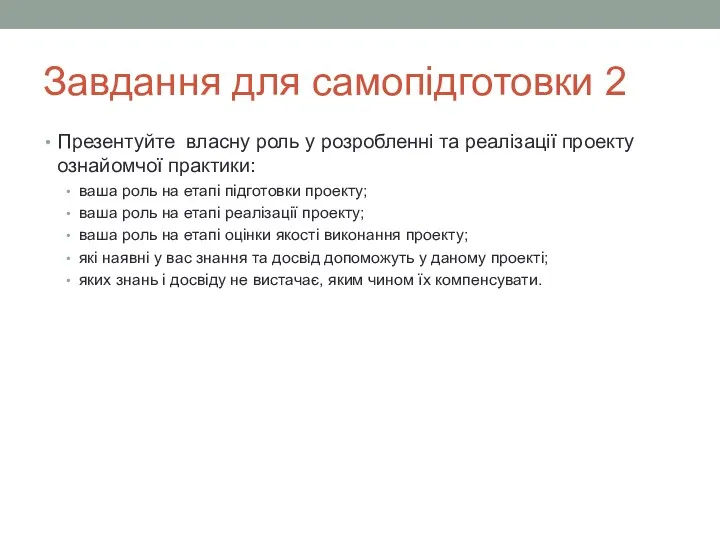 Завдання для самопідготовки 2 Презентуйте власну роль у розробленні та