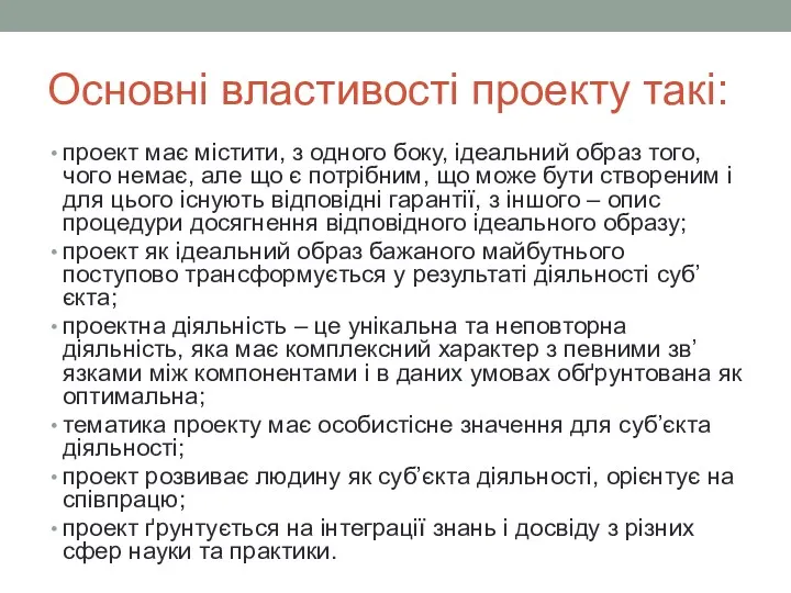 Основні властивості проекту такі: проект має містити, з одного боку,