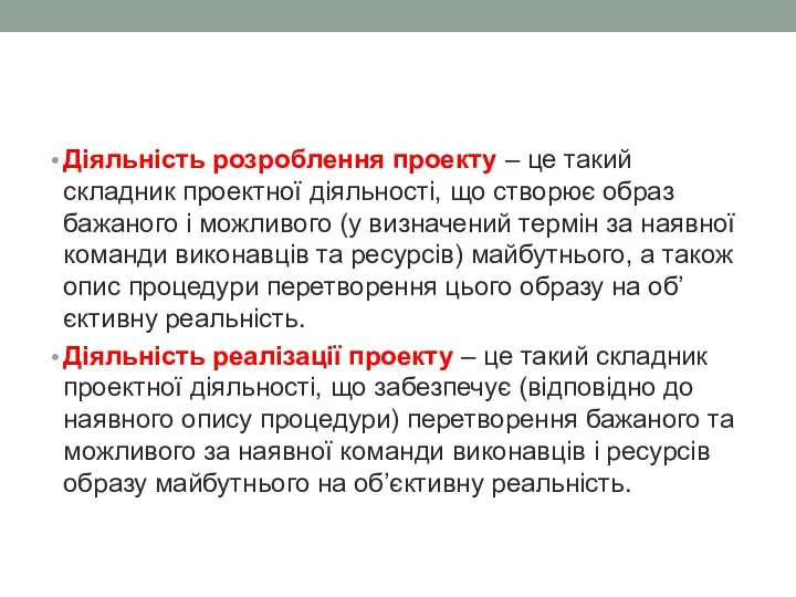 Діяльність розроблення проекту – це такий складник проектної діяльності, що