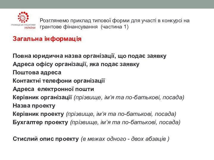 Загальна інформація Повна юридична назва організації, що подає заявку Адреса