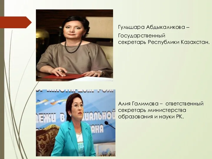 Гульшара Абдыкаликова – Государственный секретарь Республики Казахстан. Алия Галимова –