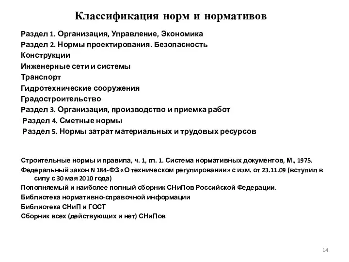 Классификация норм и нормативов Раздел 1. Организация, Управление, Экономика Раздел 2. Нормы проектирования.