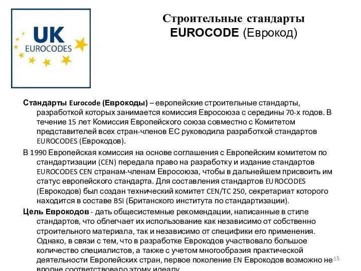 Строительные стандарты EUROCODE (Еврокод) Стандарты Eurocode (Еврокоды) – европейские строительные стандарты, разработкой которых