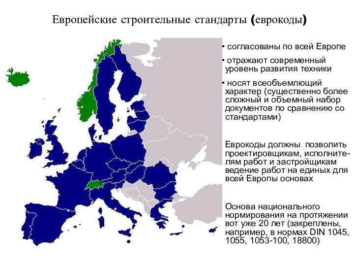 www.dibt.de/ стр. Европейские строительные стандарты (еврокоды) согласованы по всей Европе