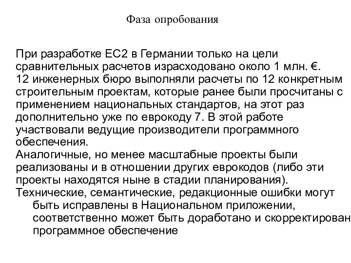 www.dibt.de/ стр. Фаза опробования При разработке EC2 в Германии только