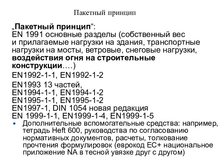 www.dibt.de/ стр. Пакетный принцип „Пакетный принцип“: EN 1991 основные разделы