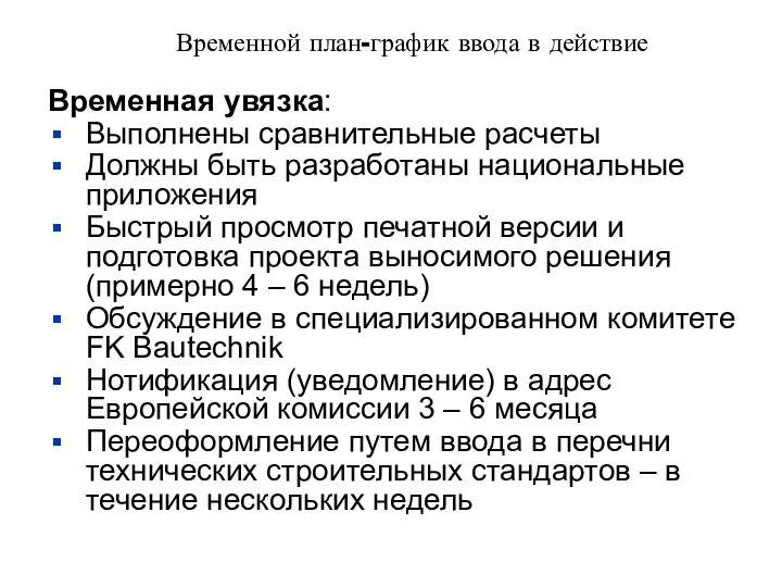 www.dibt.de/ стр. Временной план-график ввода в действие Временная увязка: Выполнены сравнительные расчеты Должны