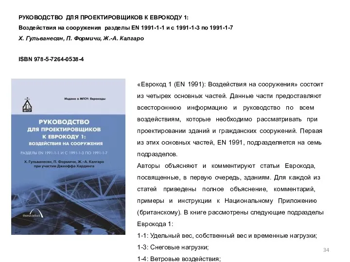 «Еврокод 1 (EN 1991): Воздействия на сооружения» состоит из четырех основных частей. Данные