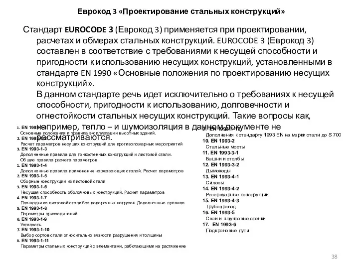 Еврокод 3 «Проектирование стальных конструкций» Стандарт EUROCODE 3 (Еврокод 3)