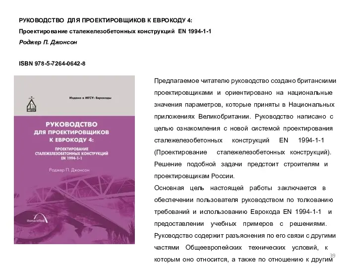 РУКОВОДСТВО ДЛЯ ПРОЕКТИРОВЩИКОВ К ЕВРОКОДУ 4: Проектирование сталежелезобетонных конструкций EN 1994-1-1 Роджер П.