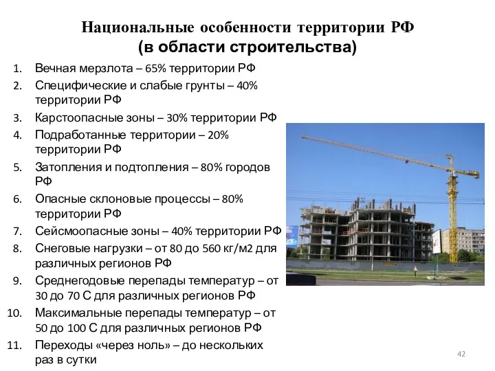 Национальные особенности территории РФ (в области строительства) Вечная мерзлота – 65% территории РФ