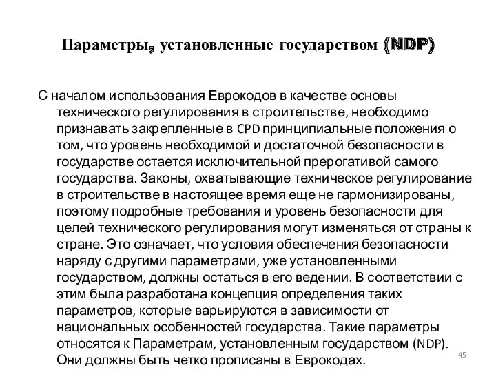 Параметры, установленные государством (NDP) С началом использования Еврокодов в качестве