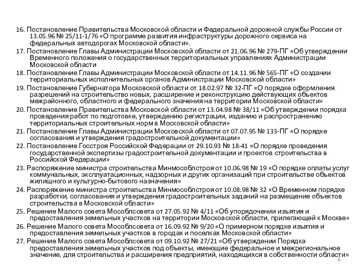 16. Постановление Правительства Московской области и Федеральной дорожной службы России