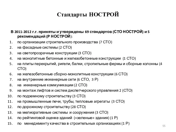 Стандарты НОСТРОЙ В 2011-2012 г.г. приняты и утверждены 69 стандартов (СТО НОСТРОЙ) и