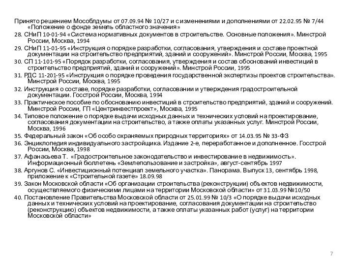 Принято решением Мособлдумы от 07.09.94 № 10/27 и с изменениями