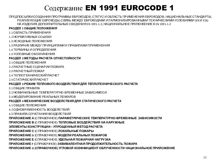 Содержание EN 1991 EUROCODE 1 ПРЕДПОСЫЛКИ СОЗДАНИЯ ПРОГРАММЫ ЕВРОКОДОВ; СТАТУС И ОБЛАСТЬ ПРИМЕНЕНИЯ