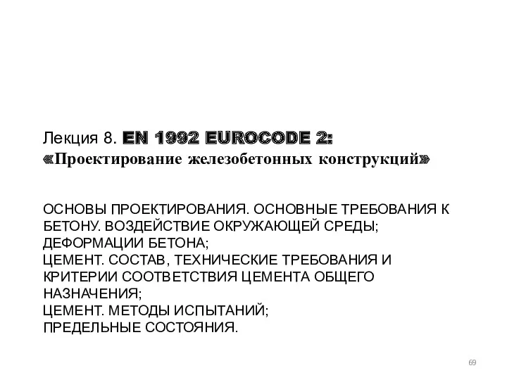 ОСНОВЫ ПРОЕКТИРОВАНИЯ. ОСНОВНЫЕ ТРЕБОВАНИЯ К БЕТОНУ. ВОЗДЕЙСТВИЕ ОКРУЖАЮЩЕЙ СРЕДЫ; ДЕФОРМАЦИИ БЕТОНА; ЦЕМЕНТ. СОСТАВ,