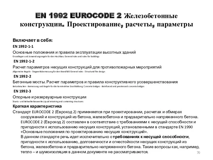 EN 1992 EUROCODE 2 Железобетонные конструкции. Проектирование, расчеты, параметры Включает в себя: EN
