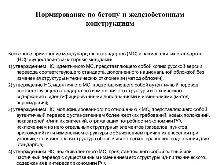 Нормирование по бетону и железобетонным конструкциям Косвенное применение международных стандартов (МС) в национальных