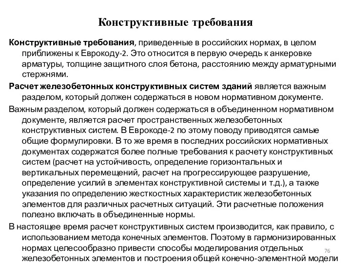 Конструктивные требования Конструктивные требования, приведенные в российских нормах, в целом
