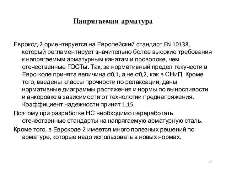 Напрягаемая арматура Еврокод-2 ориентируется на Европейский стандарт EN 10138, который