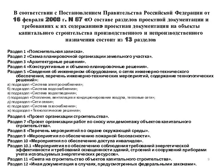 В соответствии с Постановлением Правительства Российской Федерации от 16 февраля 2008 г. N