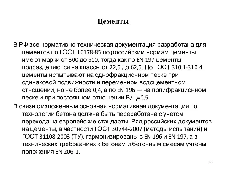 Цементы В РФ все нормативно-техническая документация разработана для цементов по ГОСТ 10178-85 по