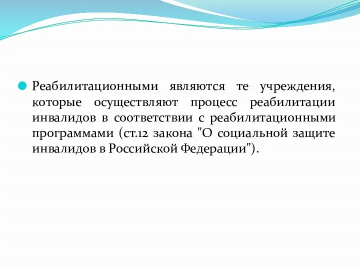 Реабилитационными являются те учреждения, которые осуществляют процесс реабилитации инвалидов в