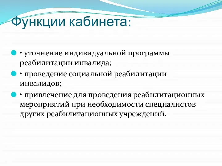 Функции кабинета: • уточнение индивидуальной программы реабилитации инвалида; • проведение